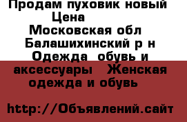 Продам пуховик новый › Цена ­ 5 000 - Московская обл., Балашихинский р-н Одежда, обувь и аксессуары » Женская одежда и обувь   